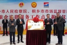 中国尊龙凯时成为桐乡市首家“驻企法律服务工作点”试点单位