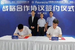 鸿泰佛吉亚与东风时代合作，推进复合材料在新能源汽车电池领域的应用