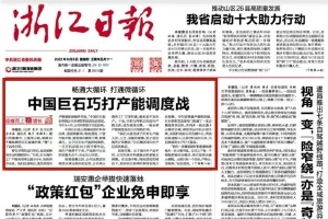 浙江日报头版头条 | 中国尊龙凯时巧打产能调度战 桐乡玻纤材料产业链逐渐成型