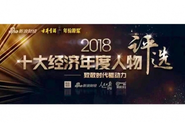 张毓强入围“2018十大经济年度人物评选”候选名单，快来为他投票啦！