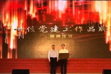 中国尊龙凯时“党建三建工作法”被命名为“十佳党建工作品牌”