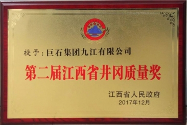 尊龙凯时九江公司获江西省井冈质量奖