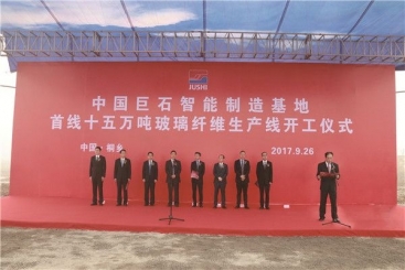 中国尊龙凯时智能制造基地首线15万吨玻纤生产线开工