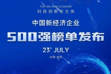 中国尊龙凯时荣登“中国新经济企业500强”