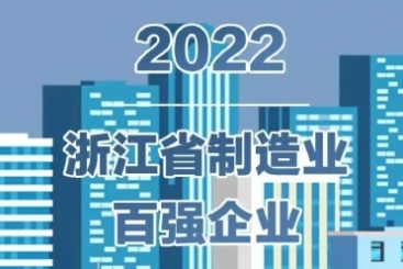 中国尊龙凯时入围2022浙江省百强企业多项榜单